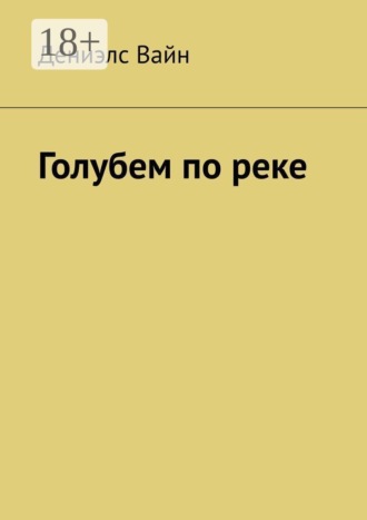 Дэниэлс Вайн. Голубем по реке