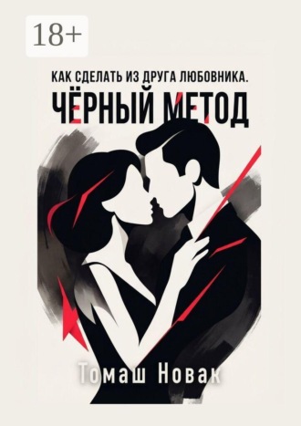 Томаш Новак. Как сделать из друга любовника. Чёрный метод
