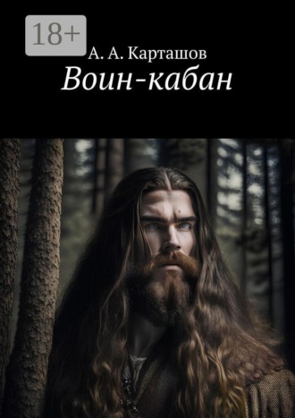 Андрей Александрович Карташов. Воин-кабан