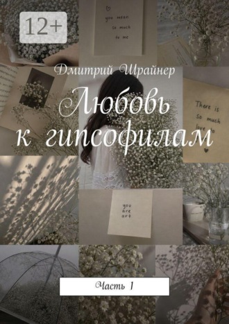 Дмитрий Шрайнер. Любовь к гипсофилам. Часть 1
