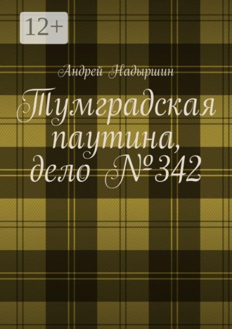 Андрей Надыршин. Тумградская паутина, дело №342