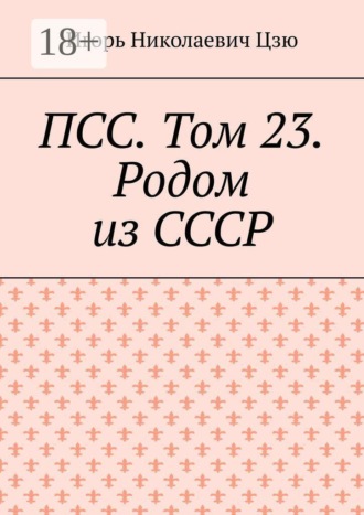Игорь Николаевич Цзю. ПСС. Том 23. Родом из СССР