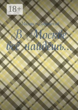 Михаил Михайлович Софийский. В Москве всё найдёшь…