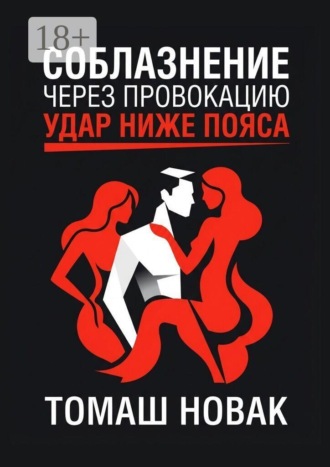 Томаш Новак. Соблазнение через провокацию. Удар ниже пояса