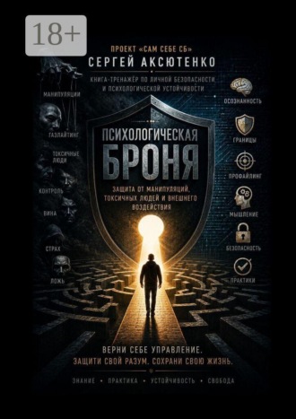 Сергей Аксютенко. Психологическая броня