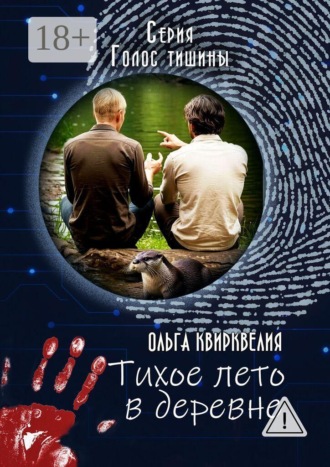 Ольга Квирквелия. Тихое лето в деревне