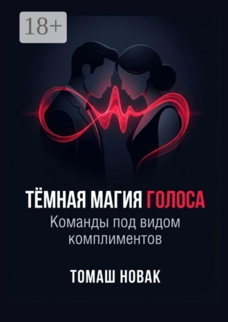 Томаш Новак. Тёмная магия голоса. Команды под видом комплиментов