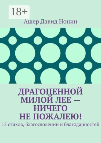 Ашер Давид Михайлович Нонин. Драгоценной милой Лее — ничего не пожалею! 15 стихов, благословений и благодарностей