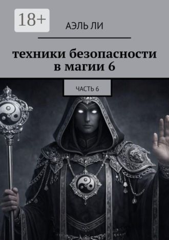 Аэль Ли Ра. Техники безопасности в магии — 6