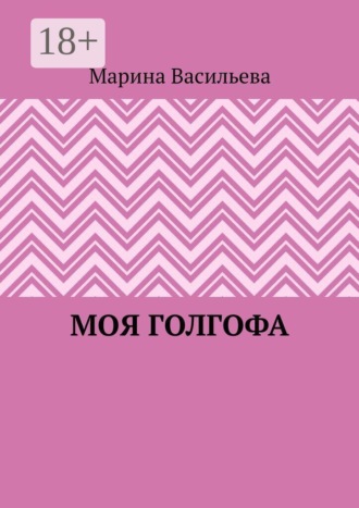 Марина Васильева. Моя Голгофа