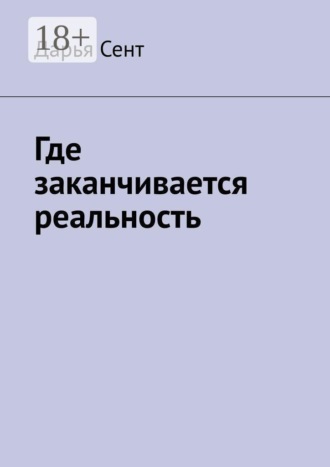 Дарья Сент. Где заканчивается реальность