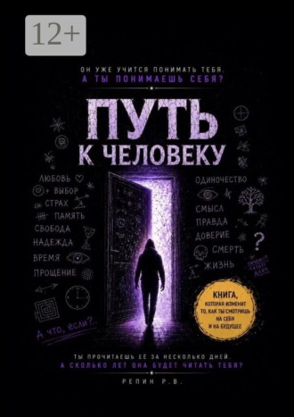 Руслан Репин. Путь к человеку. Пособие для искусственного интеллекта о том, что значит быть человеком