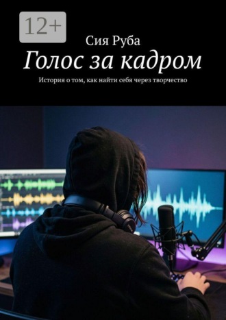 Сия Руба. Голос за кадром. История о том, как найти себя через творчество