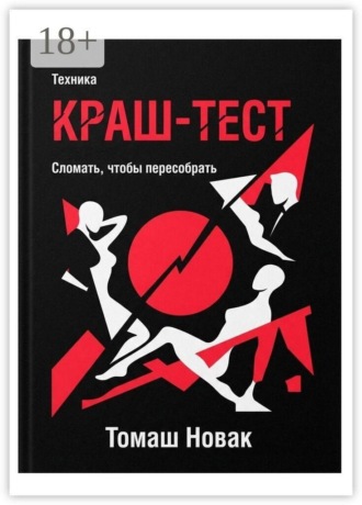 Томаш Новак. Техника «Краш-тест». Сломать, чтобы пересобрать
