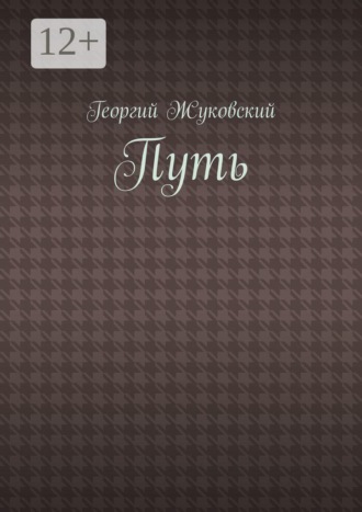 Георгий Жуковский. Путь
