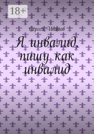 . Я инвалид, пишу как инвалид