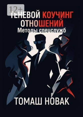 Томаш Новак. Теневой коучинг отношений. Методы спецслужб