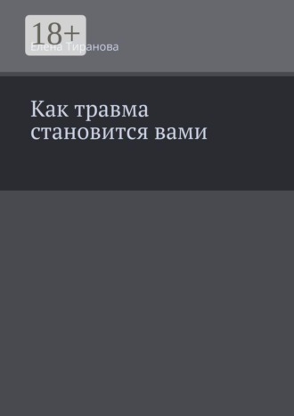 Елена Тиранова. Как травма становится вами