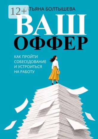 Татьяна Болтышева. Ваш оффер. Как пройти собеседование и устроиться на работу