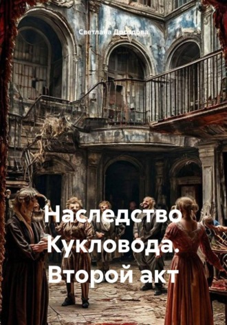 Светлана Дроздова. Наследство Кукловода. Второй акт