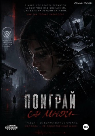 Олли Рейн. Поиграй Со Мной