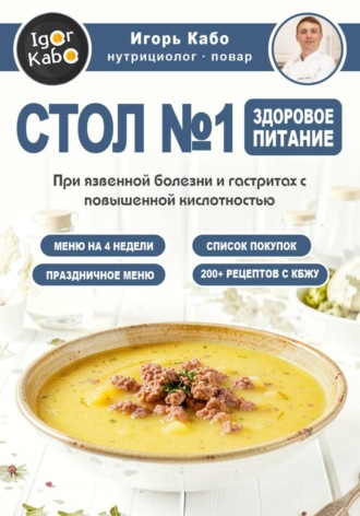 Игорь Кабо. СТОЛ  1. Здоровое питание при язвенной болезни и гастритах с повышенной кислотностью