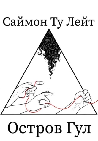 Дэн Варлашин. Саймон Ту Лейт: Остров Гул