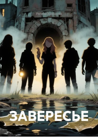 Регина Хомякова. ЗАВЕРЕСЬЕ