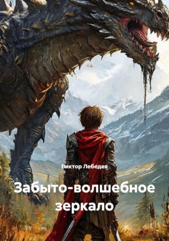 Виктор Лебедев. Забыто-волшебное зеркало