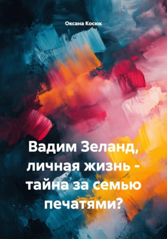 Оксана Косюк. Вадим Зеланд, личная жизнь - тайна за семью печатями?