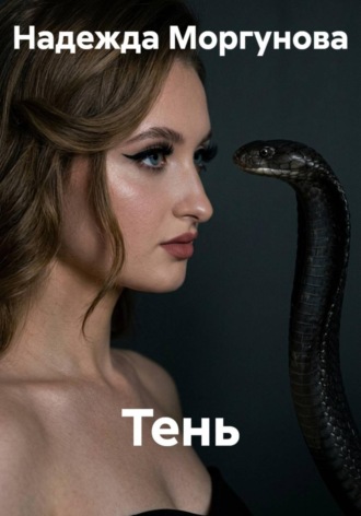 Надежда Моргунова. Тень