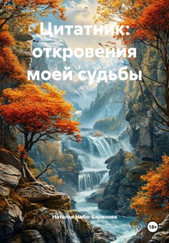 . Цитатник: откровения моей судьбы