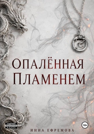 Инна Ефремова. Опалённая пламенем