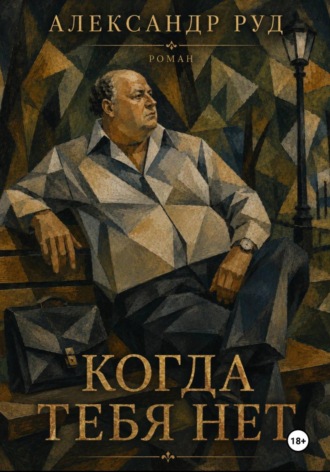 Александр Руд. Когда тебя нет.