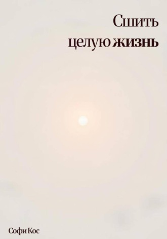Софи Кос. Сшить целую жизнь