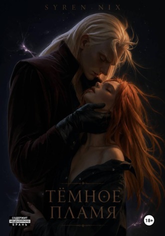 Siren Nyx. Темное пламя