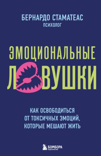 Бернардо Стаматеас. Эмоциональные ловушки. Как освободиться от токсичных эмоций, которые мешают жить