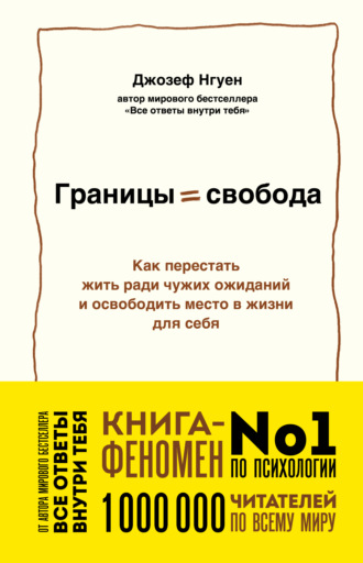 Джозеф Нгуен. Границы равно свобода. Как перестать жить ради чужих ожиданий и освободить место в жизни для себя
