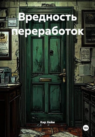 Кир Хейм. Вредность переработок