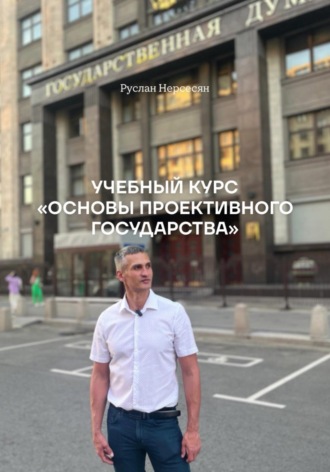 Руслан Нерсесян. УЧЕБНЫЙ КУРС «ОСНОВЫ ПРОЕКТИВНОГО ГОСУДАРСТВА»