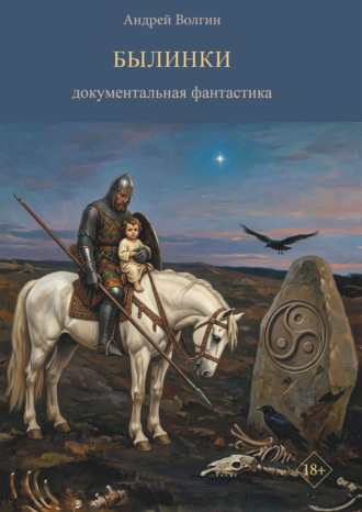 Андрей Волгин. Былинки. Документальная фантастика