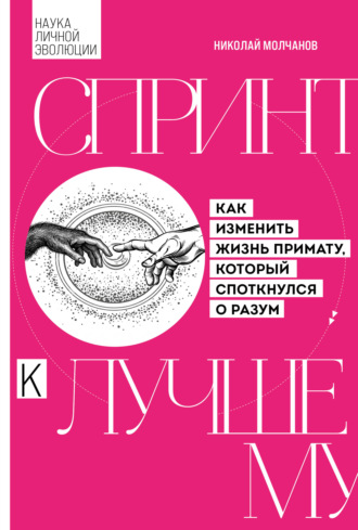 Николай Молчанов. Спринт к лучшему. Как изменить жизнь примату, который споткнулся о разум