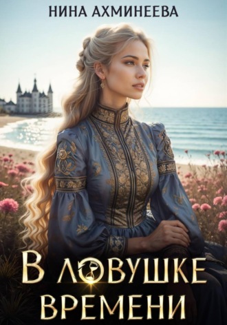 Нина Петровна Ахминеева. В ловушке времени