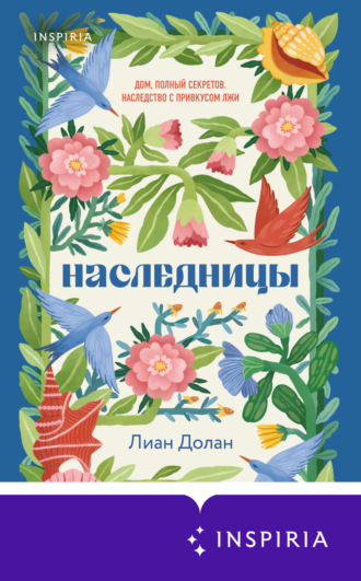 Лиан Долан. Наследницы