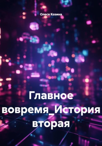 Олеся Козина. Главное вовремя_История вторая