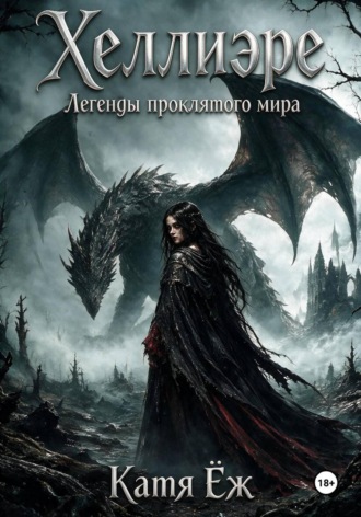 Катя Ёж. Хеллиэре. Легенды проклятого мира