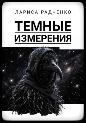 Лариса Радченко. Темные измерения