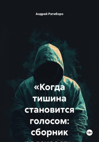 Андрей Ратиборо. «Когда тишина становится голосом: сборник рассказов»