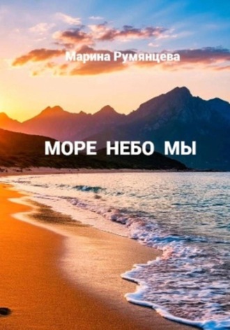 Марина Румянцева. МОРЕ НЕБО МЫ