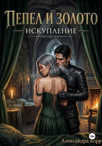 Александра Корр. Пепел и золото. Искупление
